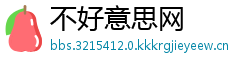 不好意思网